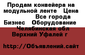 Продам конвейера на модульной ленте › Цена ­ 80 000 - Все города Бизнес » Оборудование   . Челябинская обл.,Верхний Уфалей г.